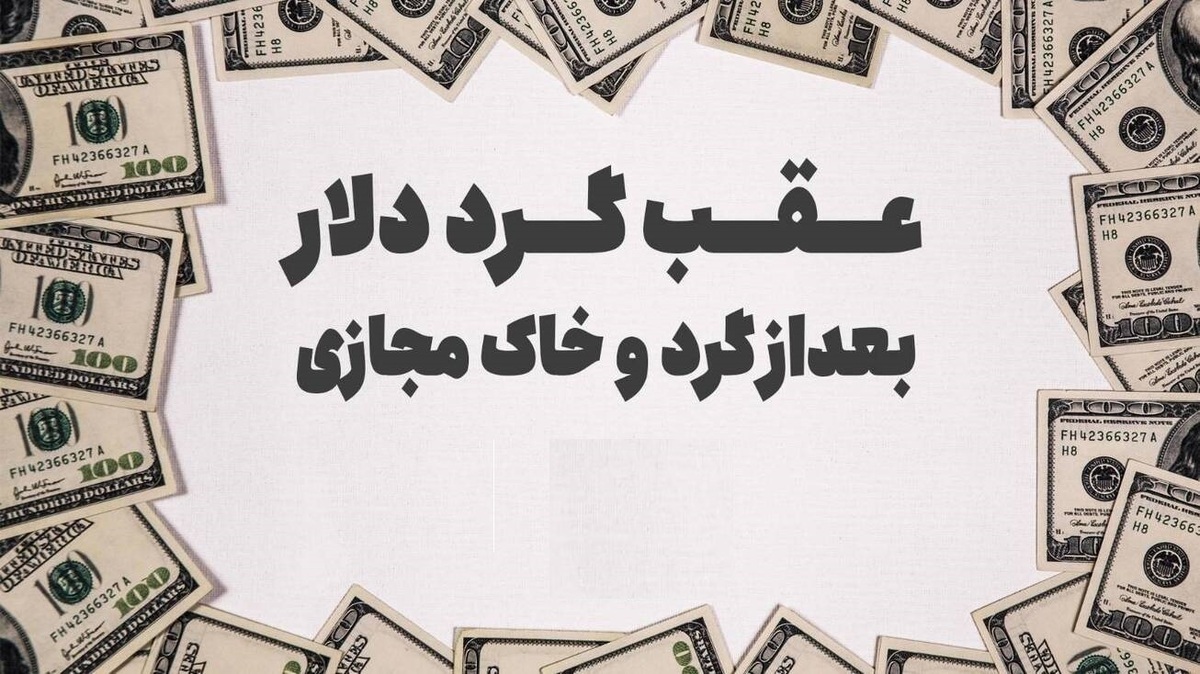 عقب گرد دلار بعداز گرد و خاک مجازی