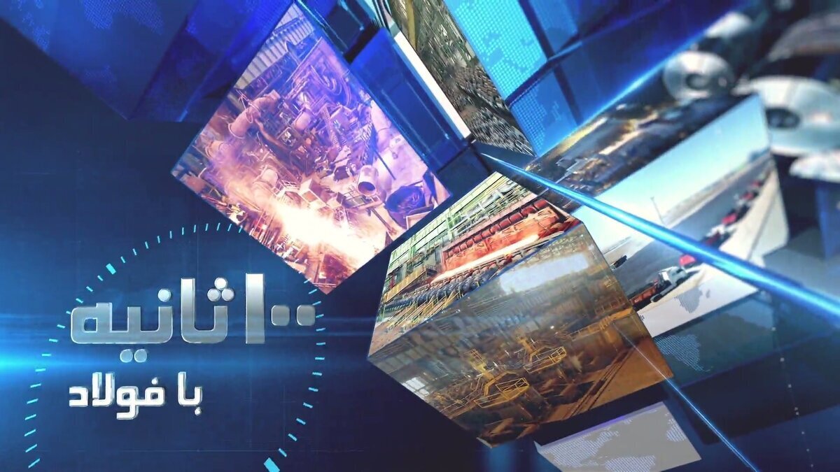 صدثانیه با فولاد