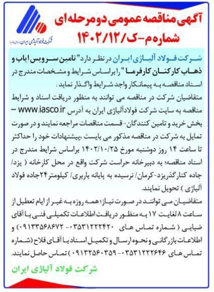 آگهی مناقصه عمومی دو مرحلهای شرکت فولاد آلیاژی ایران آگهی مناقصه عمومی دو مرحلهای شرکت فولاد آلیاژی ایران