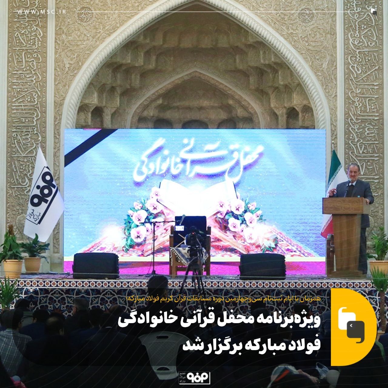 ویژه‌ برنامه محفل قرآنی خانوادگی فولاد مبارکه برگزار شد