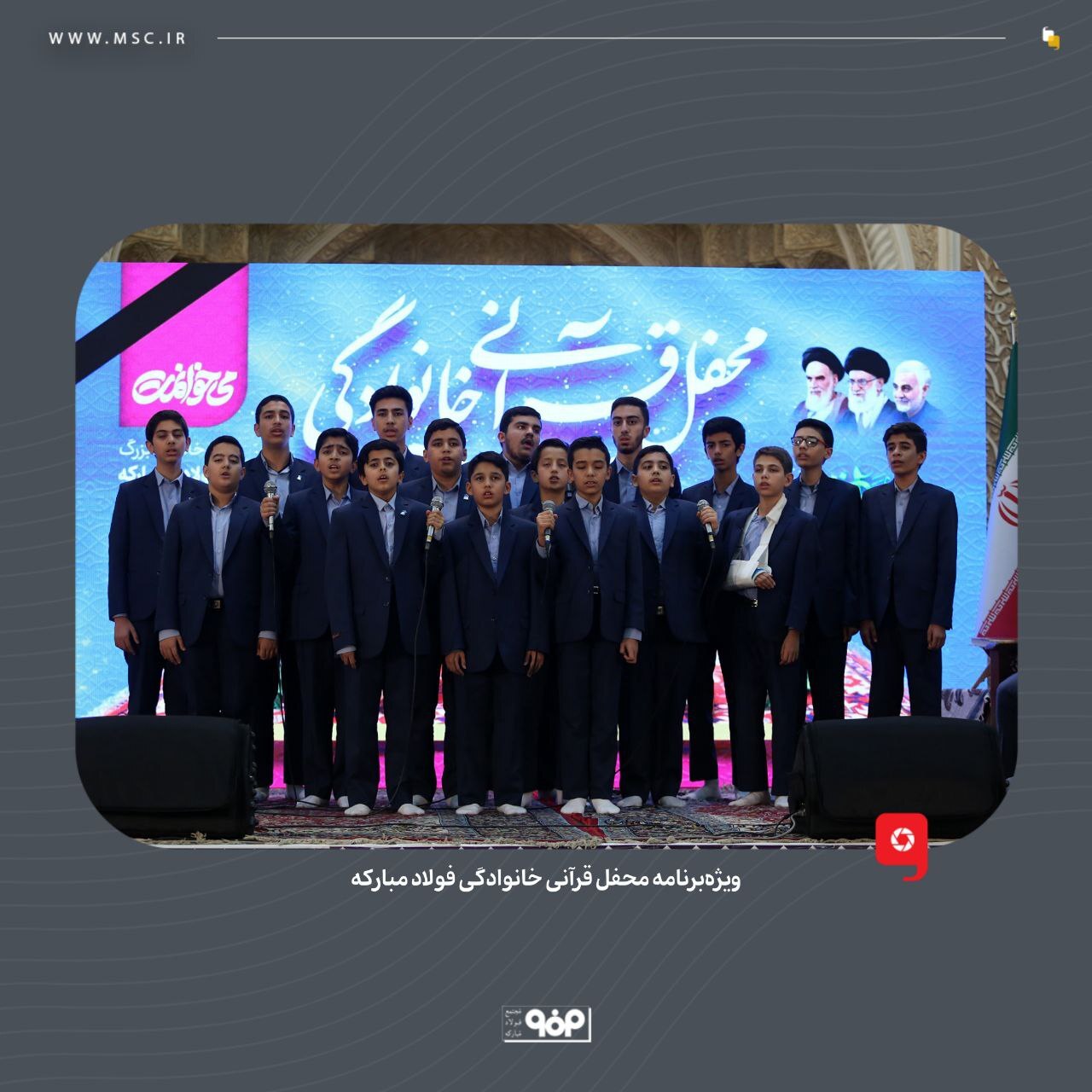 ویژه‌ برنامه محفل قرآنی خانوادگی فولاد مبارکه برگزار شد
