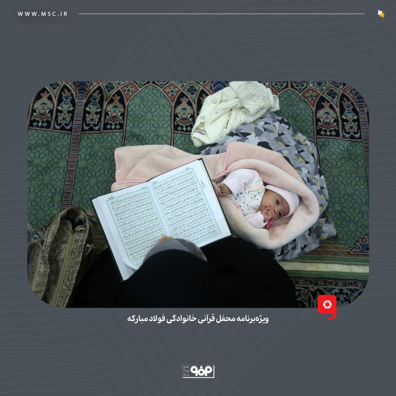 ویژه‌ برنامه محفل قرآنی خانوادگی فولاد مبارکه برگزار شد