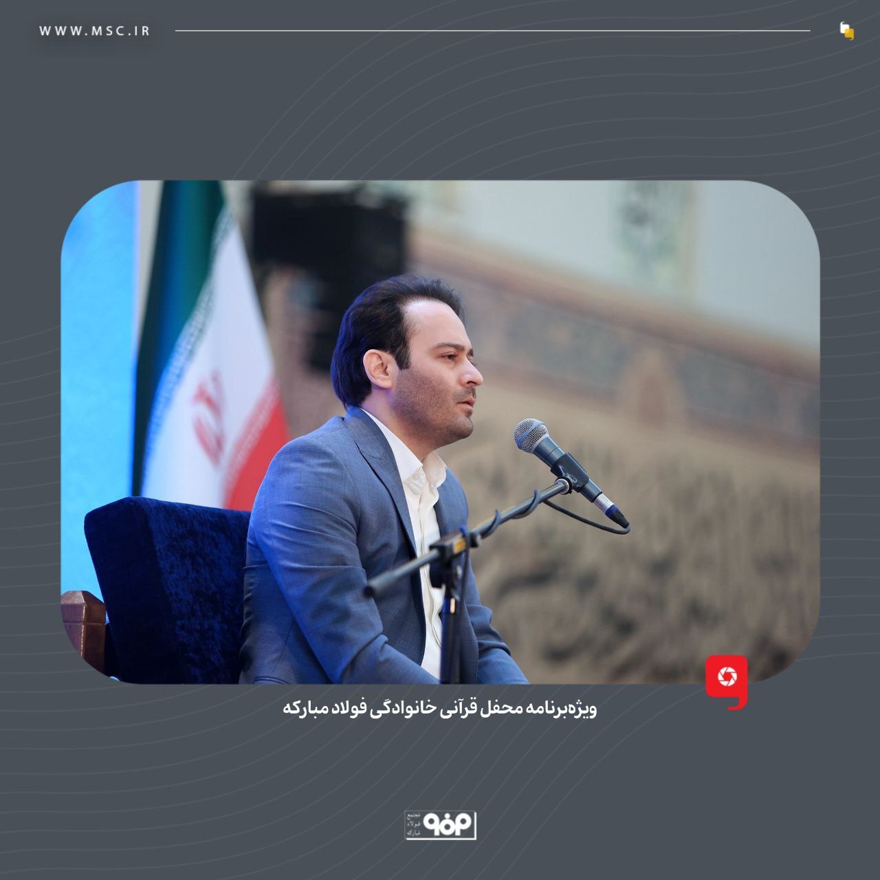 ویژه‌ برنامه محفل قرآنی خانوادگی فولاد مبارکه برگزار شد