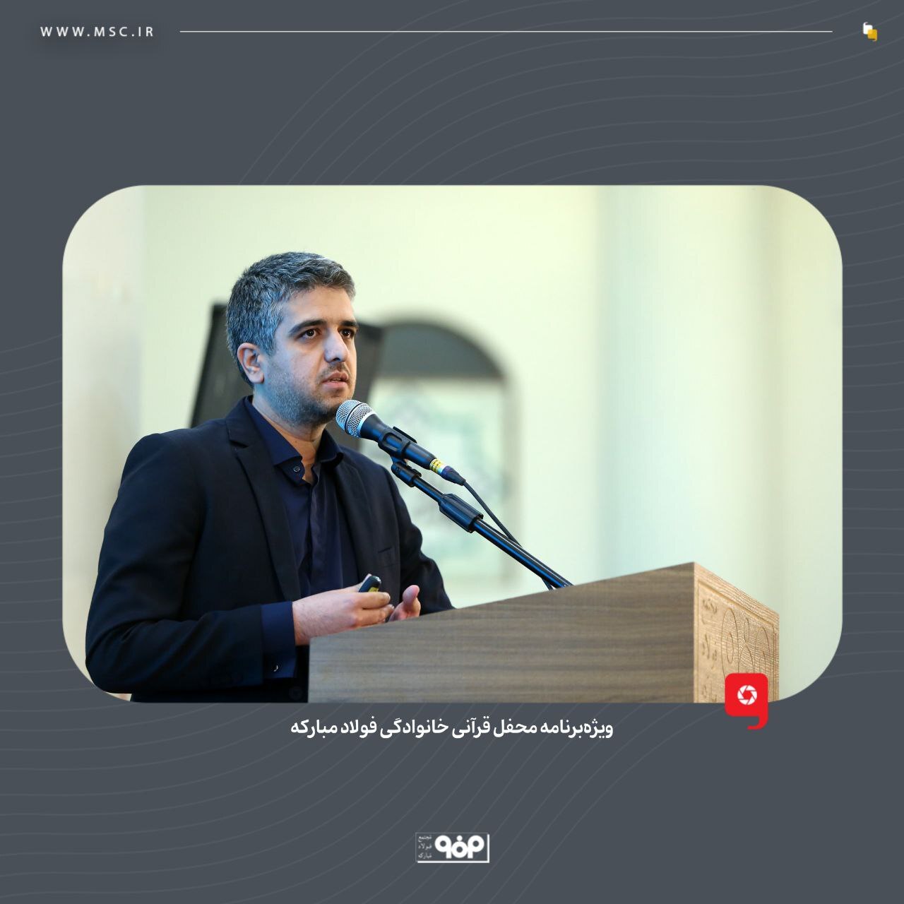 ویژه‌ برنامه محفل قرآنی خانوادگی فولاد مبارکه برگزار شد