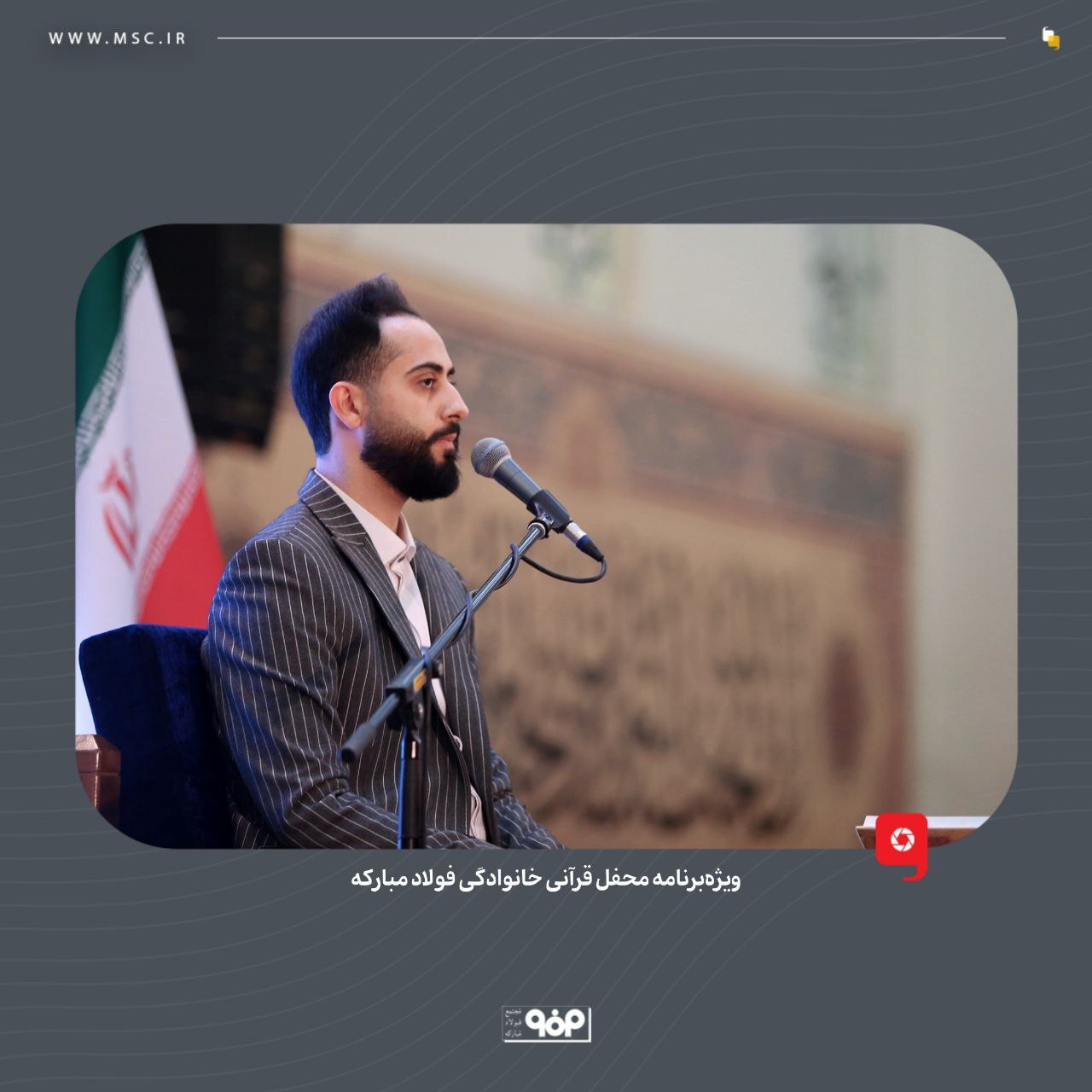 ویژه‌ برنامه محفل قرآنی خانوادگی فولاد مبارکه برگزار شد