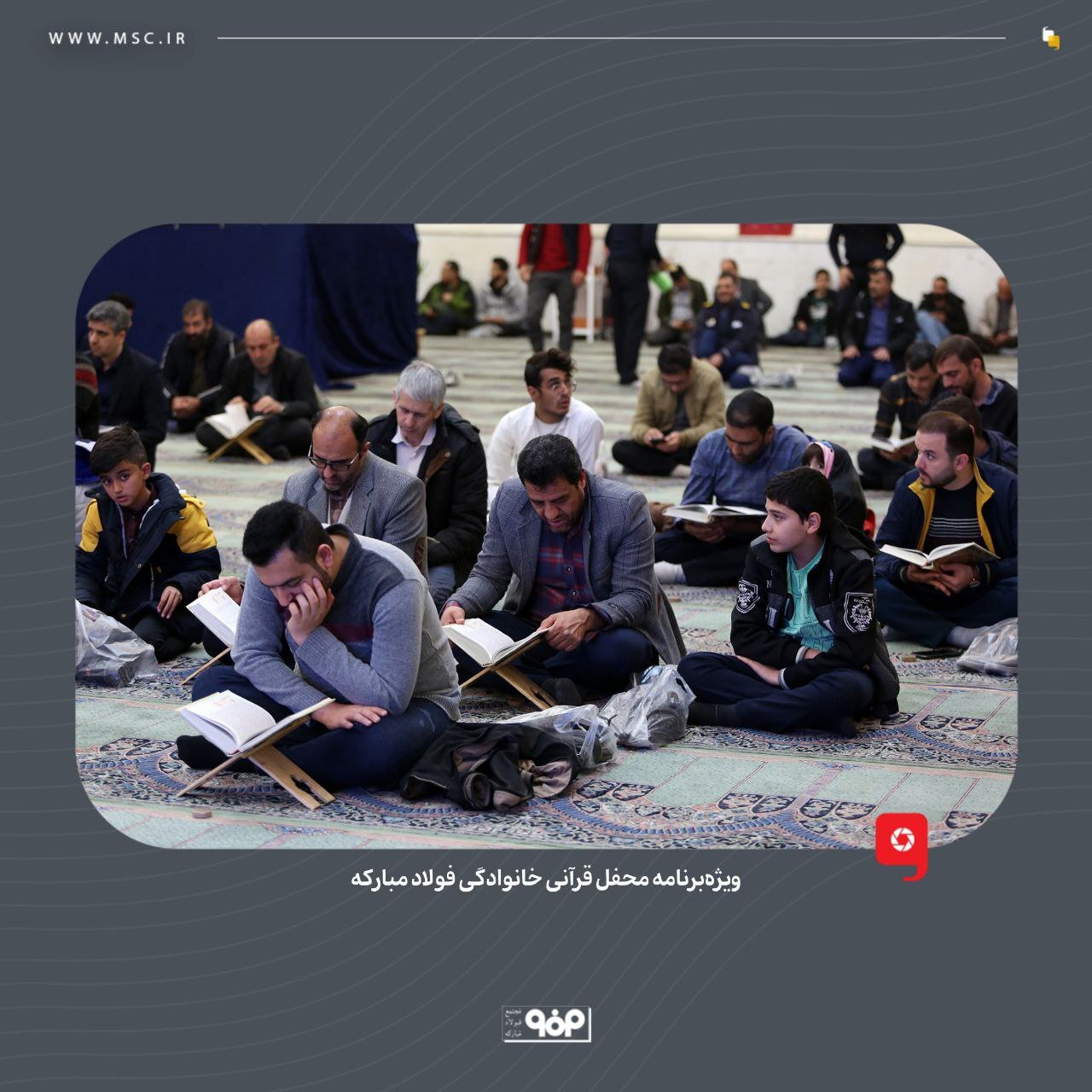 ویژه‌ برنامه محفل قرآنی خانوادگی فولاد مبارکه برگزار شد