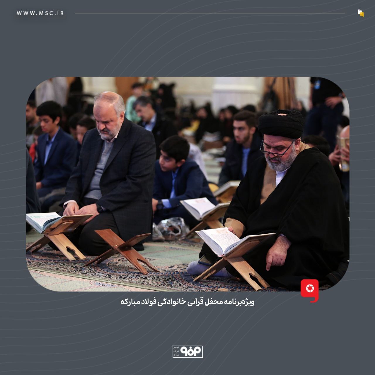 ویژه‌ برنامه محفل قرآنی خانوادگی فولاد مبارکه برگزار شد
