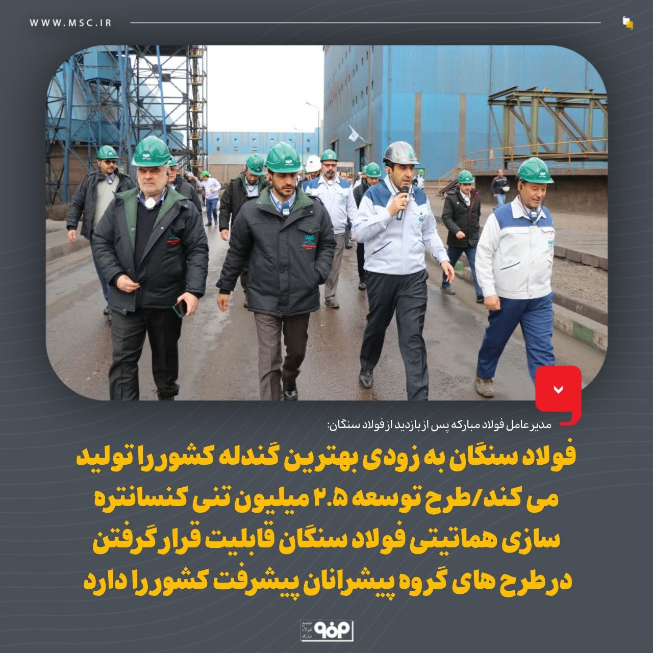 فولاد سنگان به زودی بهترین گندله کشور را تولید میکند/ طرح توسعه ۲.۵ میلیون تنی کنسانترهسازی هماتیتی فولاد سنگان قابلیت قرار گرفتن در طرحهای گروه پیشرانان پیشرفت کشور را دارد فولاد سنگان به زودی بهترین گندله کشور را تولید میکند/ طرح توسعه ۲.۵ میلیون تنی کنسانترهسازی هماتیتی فولاد سنگان قابلیت قرار گرفتن در طرحهای گروه پیشرانان پیشرفت کشور را دارد