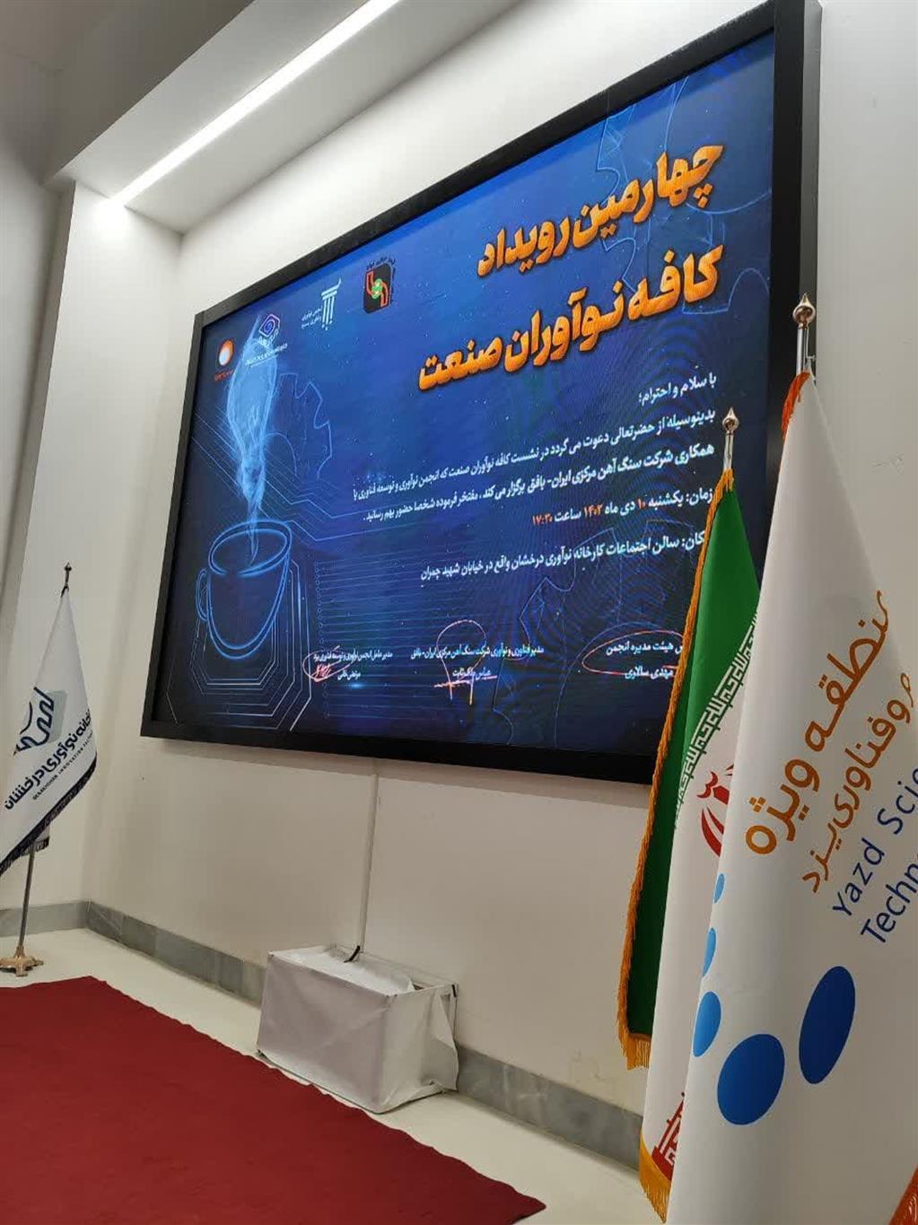 برگزاری چهارمین رویداد کافه نوآوران صنعت در یزد