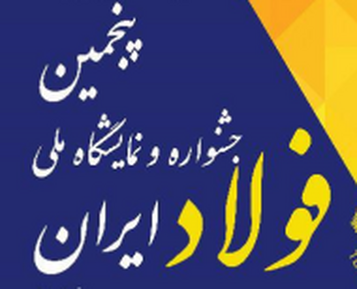 اطلاعیه دبیرخانه جشنواره و نمایشگاه ملی فولاد ایران پیرامون ثبت‌نام، ساعت بازدید، جزئیات مراسم افتتاحیه و اختتامیه