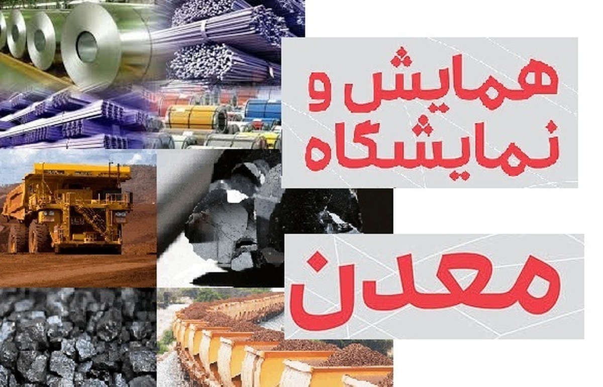 رقابت معدنی‌ها برای حضور در رویدادها/ هزینه‌های گزافی که صرف همایش‌ها و نمایشگاه‌های بی‌شمار معدنی می‌شود