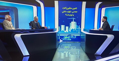 حداکثر ۲۰ درصد از ماشین‌آلات معدنی در داخل کشور تولید می‌شود