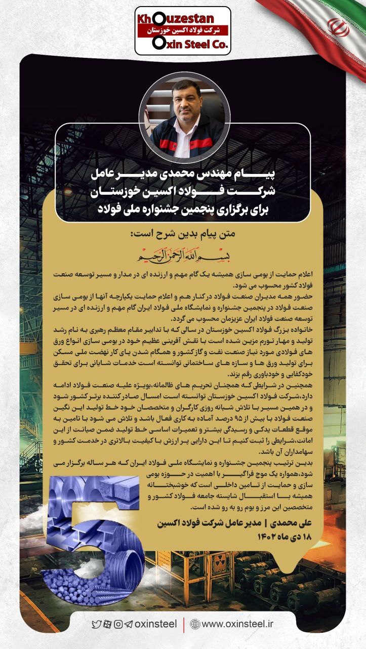 پیام مدیرعامل شرکت فولاد اکسین برای برگزاری پنجمین جشنواره ملی فولاد پیام مدیرعامل شرکت فولاد اکسین برای برگزاری پنجمین جشنواره ملی فولاد
