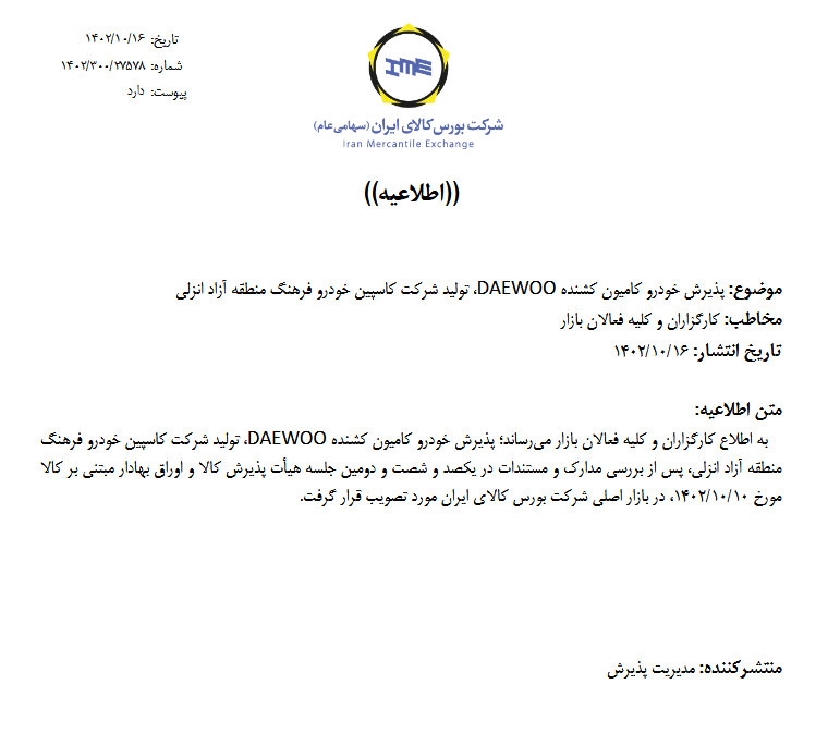 پذیرش کامیون دوو در بورس کالا پذیرش کامیون دوو در بورس کالا