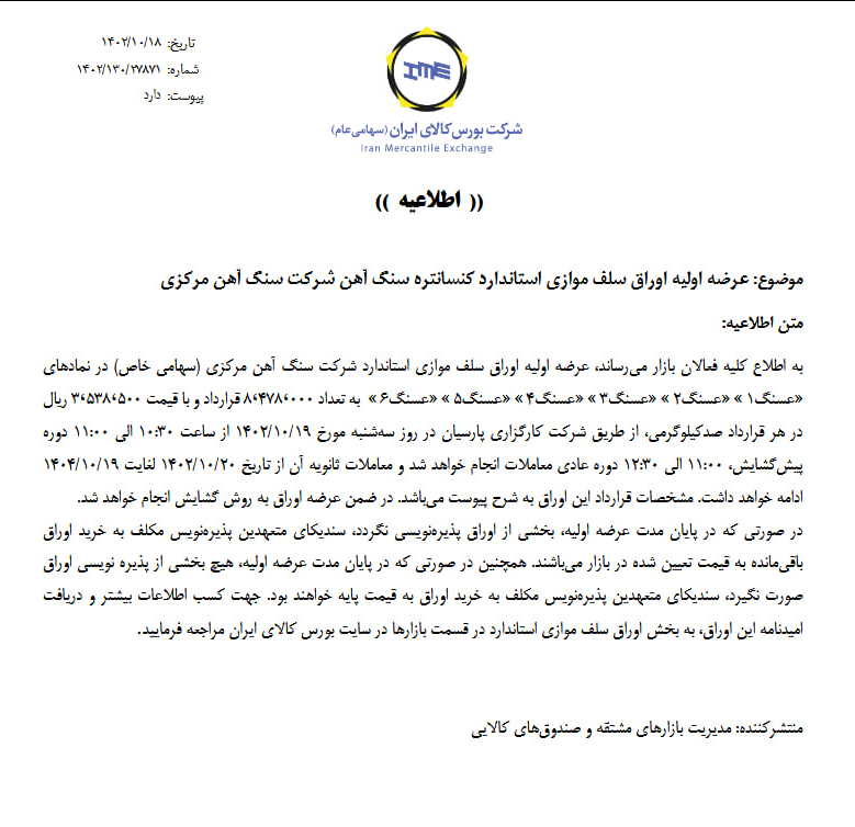 بزرگترین تامین مالی تاریخ بورس کالا فردا انجام می‌شود/ ۳۰ هزار میلیارد ریال، انتشار اوراق سلف کنسانتره سنگ آهن