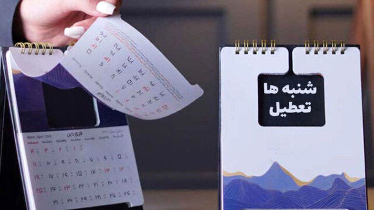 تعطیلی شنبه به‌جای پنج‌شنبه