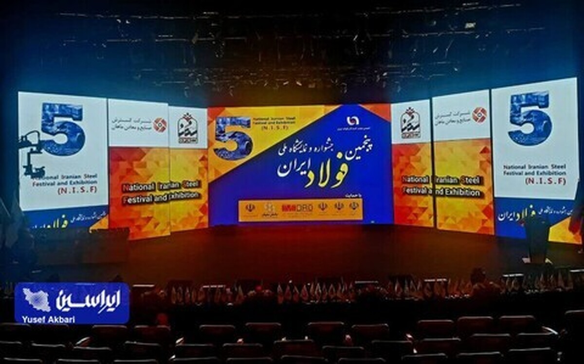 پنجمین جشنواره و نمایشگاه ملی فولاد ایران آغاز به کار کرد