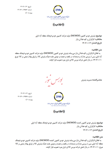پذیرش کامیون دوو در بازار اصلی بورس کالا پذیرش کامیون دوو در بازار اصلی بورس کالا
