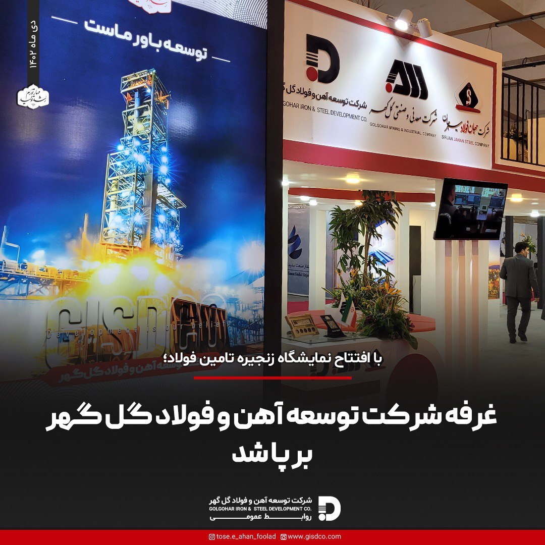 غرفه شرکت توسعه آهن و فولاد گلگهر برپا شد غرفه شرکت توسعه آهن و فولاد گلگهر برپا شد