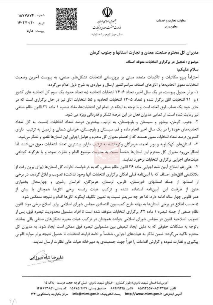 دستور وزارت صمت برای تعجیل در برگزاری انتخابات اتاقهای اصناف دستور وزارت صمت برای تعجیل در برگزاری انتخابات اتاقهای اصناف