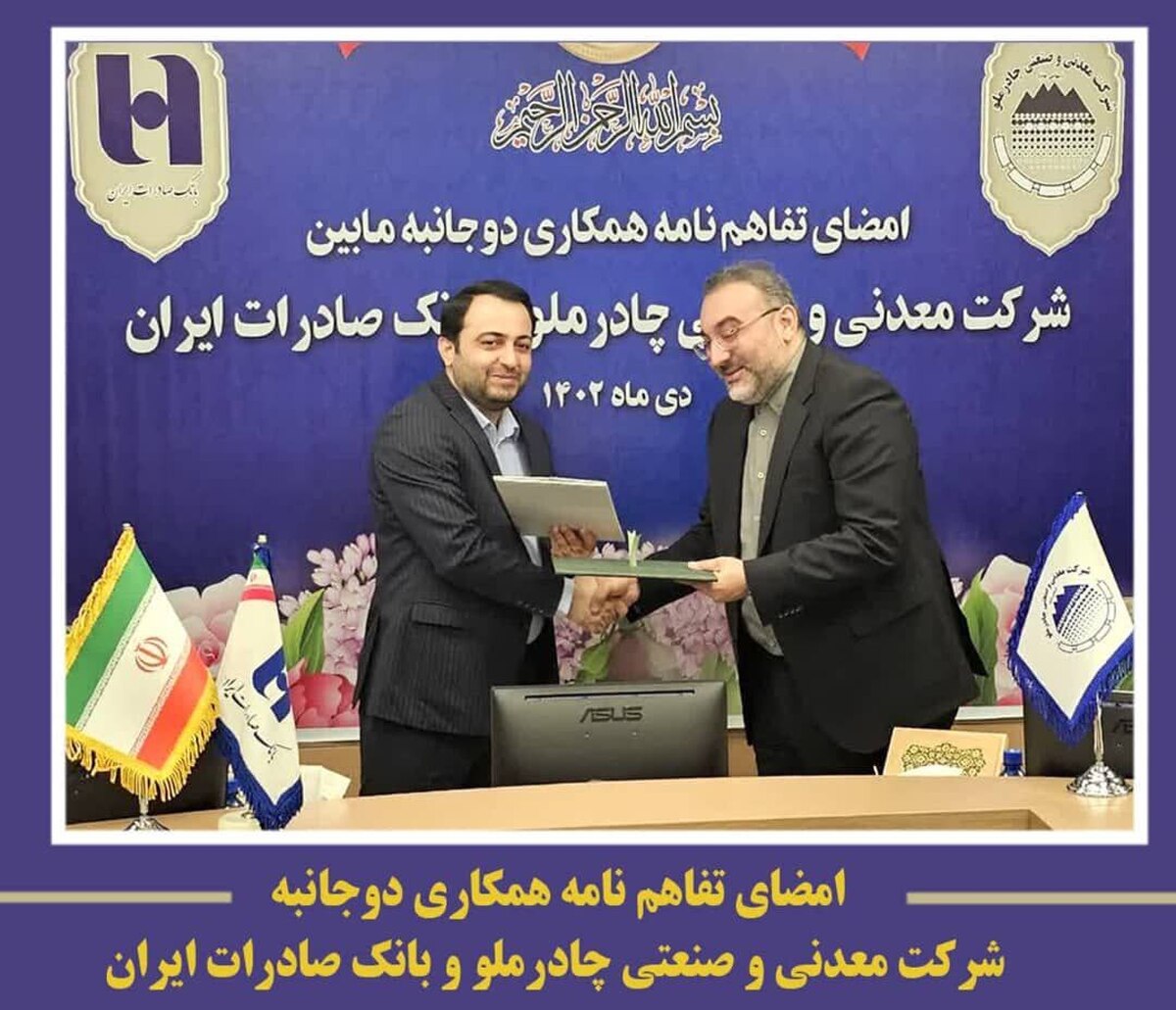 امضای تفاهم‌نامه همکاری مابین شرکت معدنی و صنعتی چادرملو و بانک صادرات ایران