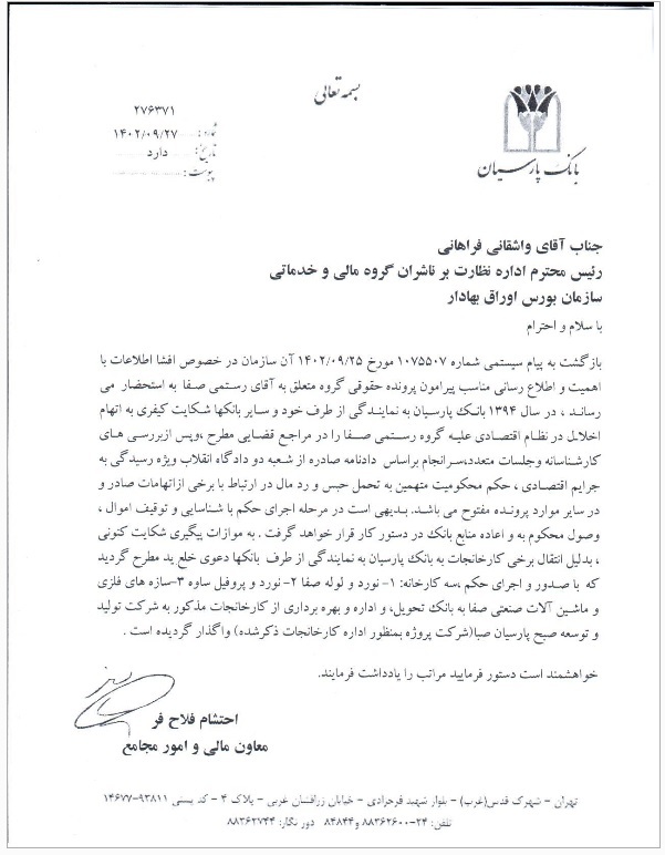سه کارخانه «گروه رستمی صفا» به «بانک پارسیان» تحویل داده شد سه کارخانه «گروه رستمی صفا» به «بانک پارسیان» تحویل داده شد