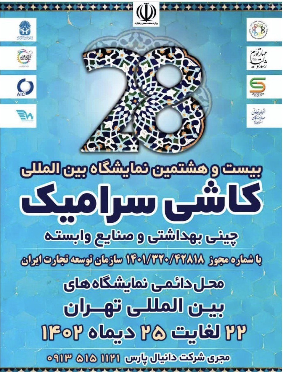 حضور شرکتهای تابعه هلدینگ صدرتامین در بیستوهشتمین دوره نمایشگاه بینالمللی کاشی و سرامیک و چینی بهداشتی ۱۴۰۲ حضور شرکتهای تابعه هلدینگ صدرتامین در بیستوهشتمین دوره نمایشگاه بینالمللی کاشی و سرامیک و چینی بهداشتی ۱۴۰۲
