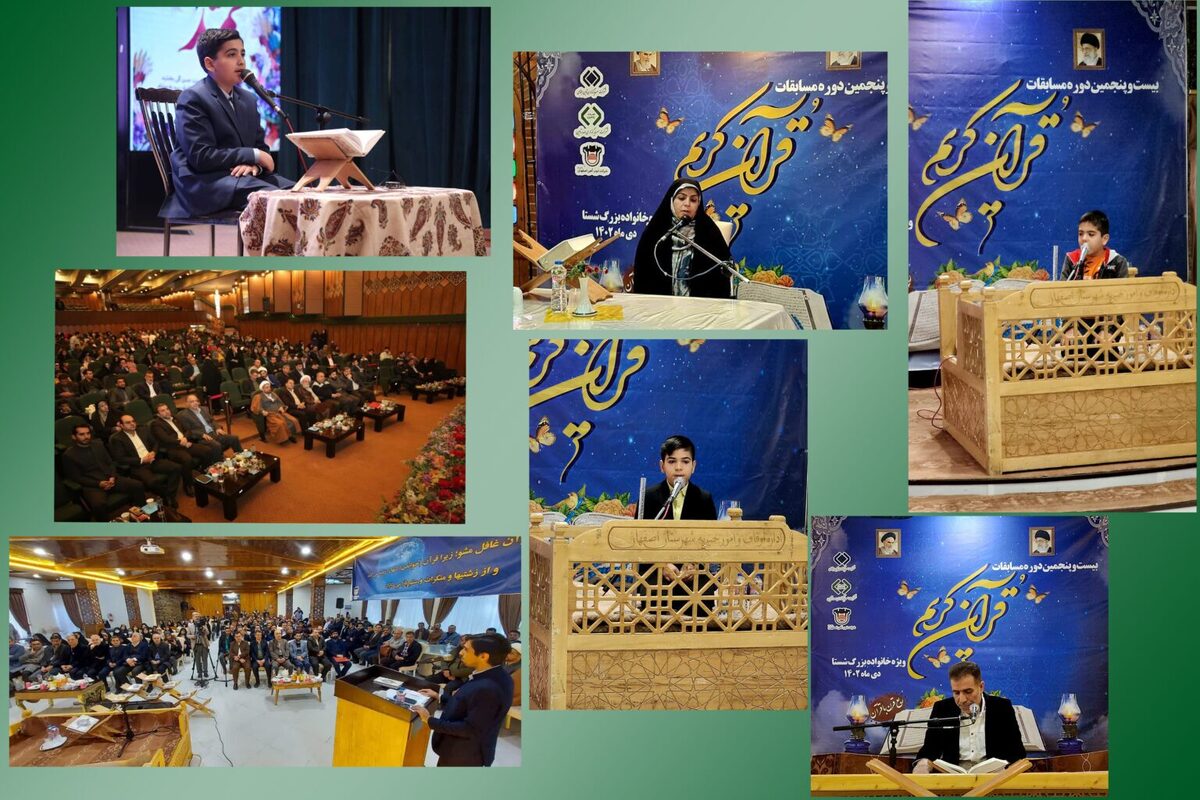 مسابقات قرآن خانواده بزرگ شستا برگزار شد