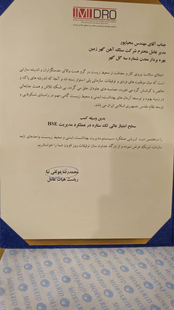 درخشش گهرزمین در هفتمین دوره ممیزی HSE سازمان ایمیدرو