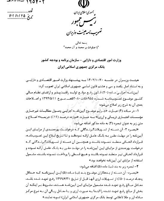 قانون بازپرداخت تسهیلات قانون رفع موانع تولید رقابت‌پذیر اصلاح شد + سند