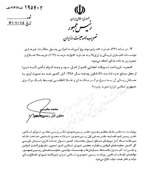 قانون بازپرداخت تسهیلات قانون رفع موانع تولید رقابت‌پذیر اصلاح شد + سند