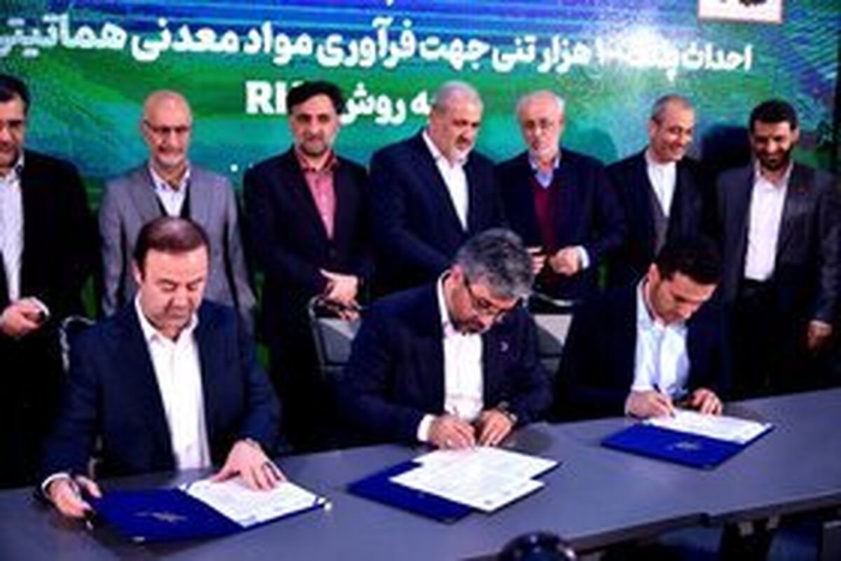 آئین امضای سند‌های همکاری توسعه اقتصاد دانش بنیان در حوزه صنایع فلزی و معدنی