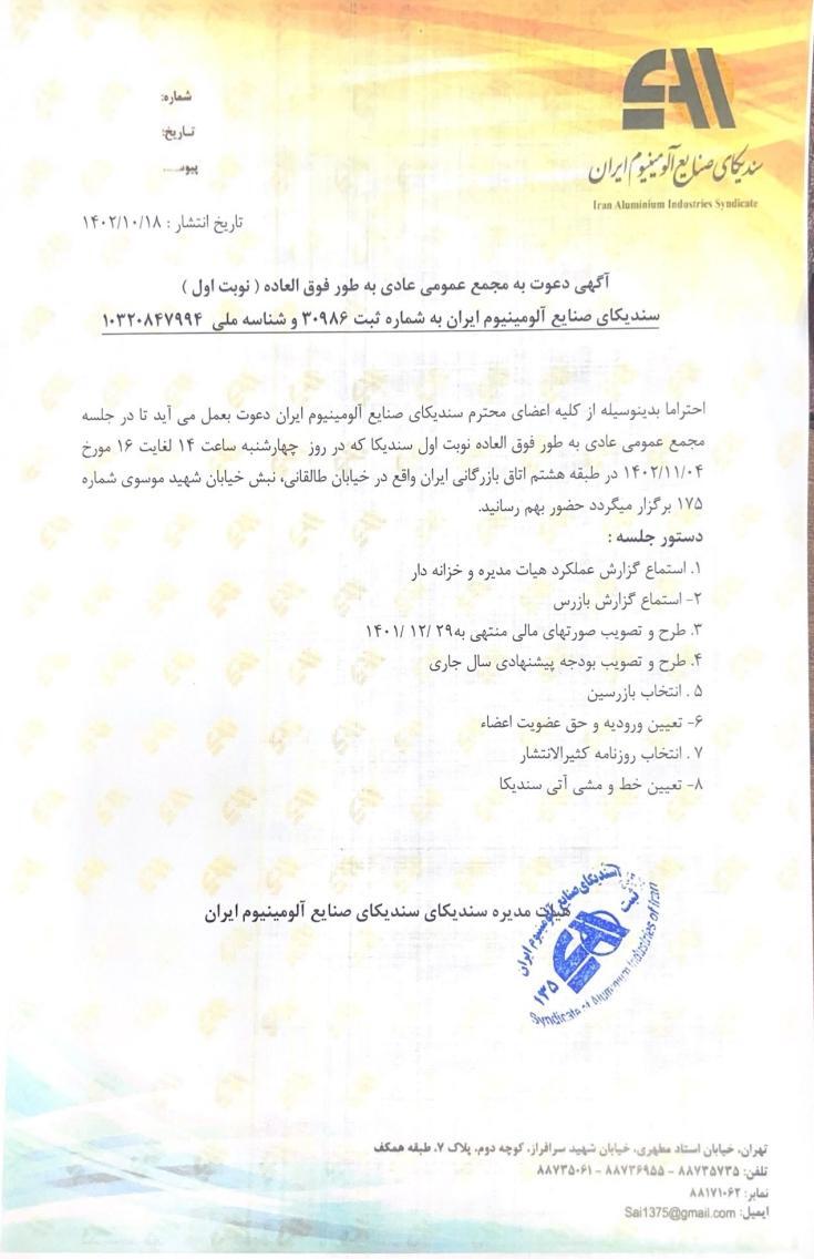 آگهی دعوت مجمع عمومی عادی بهطور فوقالعاده (نوبت اول) سندیکای صنایع آلومینیوم ایران به شماره ثبت ۳۰۹۸۶ و شناسه ملی ۱۰۳۲۰۸۴۷۹۹۴ آگهی دعوت مجمع عمومی عادی بهطور فوقالعاده (نوبت اول) سندیکای صنایع آلومینیوم ایران به شماره ثبت ۳۰۹۸۶ و شناسه ملی ۱۰۳۲۰۸۴۷۹۹۴
