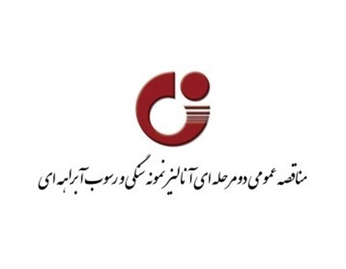 مناقصه عمومی دو مرحله‌ای آنالیز نمونه سنگی و رسوب آبراهه‌ای