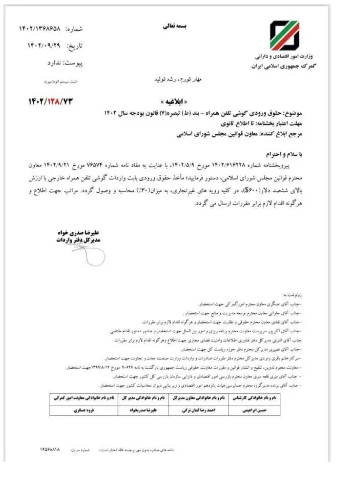 حقوق ورودی تلفن همراه بالای ۶۰۰ دلار ۳۰ درصد تعیین شد حقوق ورودی تلفن همراه بالای ۶۰۰ دلار ۳۰ درصد تعیین شد