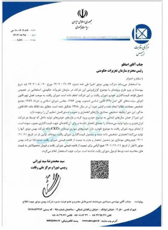 نامه شورای رقابت به تعزیرات درباره یک خودروساز خصوصی