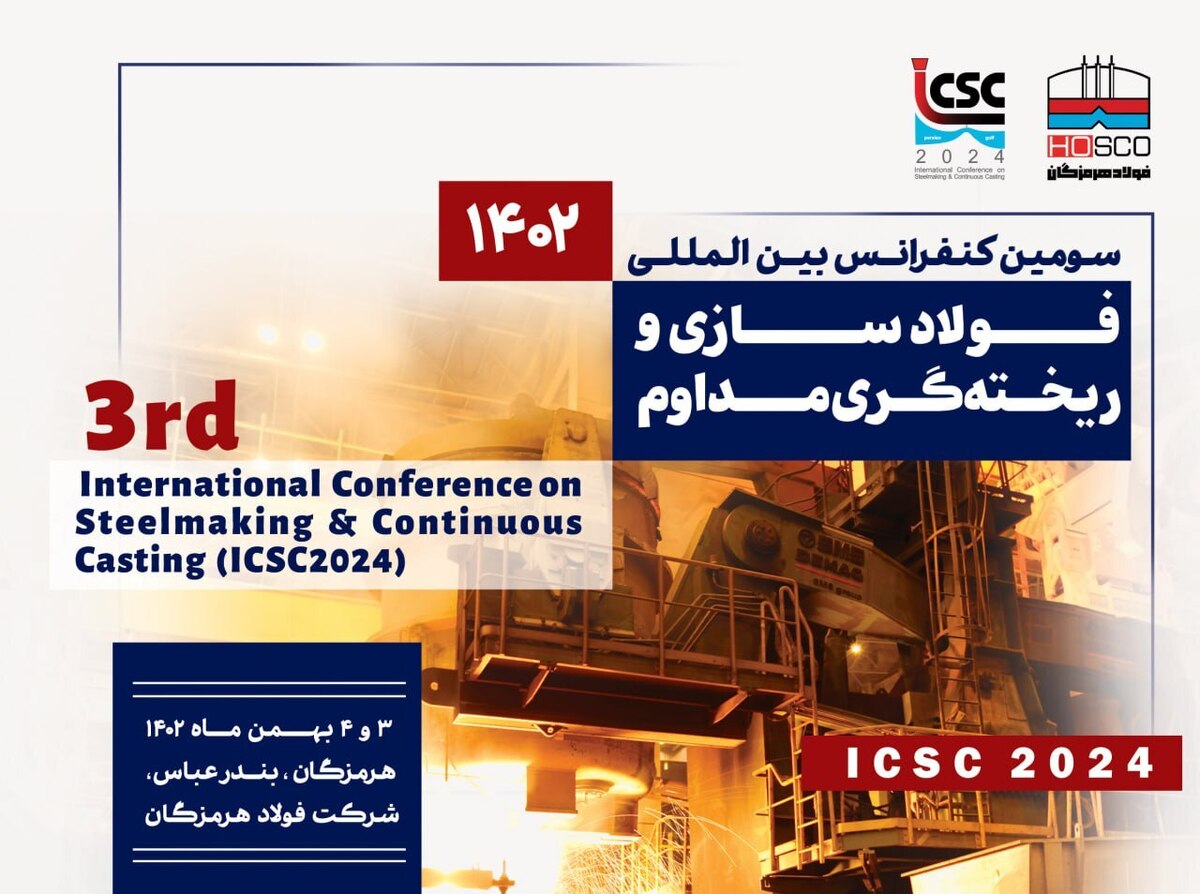 کنفرانس فولادسازی و ریخته‌گری مداوم در آستانه برگزاری است/ رویدادی برای نوآوری و تکنولوژی‌های نوین فولادسازی/ کنفرانس سوم به دنبال به کارگیری تکنولوژی‌های جدید در صنعت فولاد است