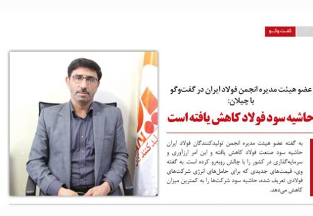 حاشیه سود فولاد کاهش یافته است
