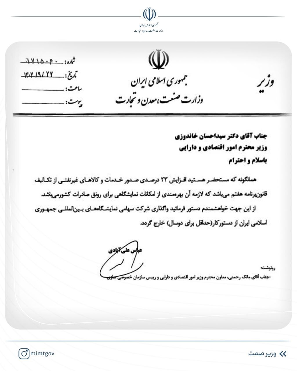 نامه مهم وزیر صمت به وزیر اقتصاد در خصوص خروج شرکت نمایشگاههای بین المللی از دستور کار واگذاری نامه مهم وزیر صمت به وزیر اقتصاد در خصوص خروج شرکت نمایشگاههای بین المللی از دستور کار واگذاری