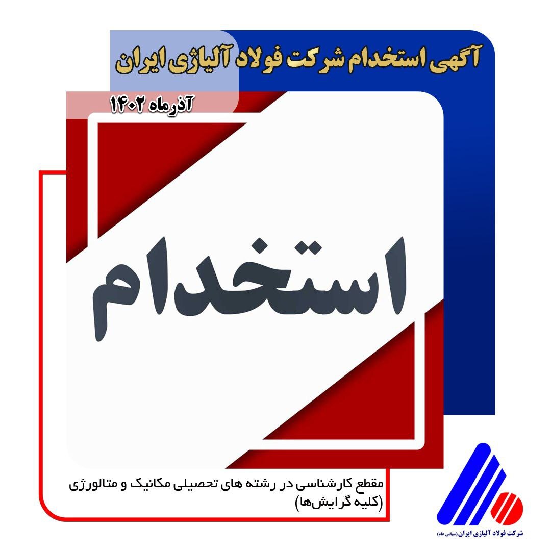 شرایط عمومی شرکت در آزمون کارشناسی شرکت فولاد آلیاژی ایران شرایط عمومی شرکت در آزمون کارشناسی شرکت فولاد آلیاژی ایران