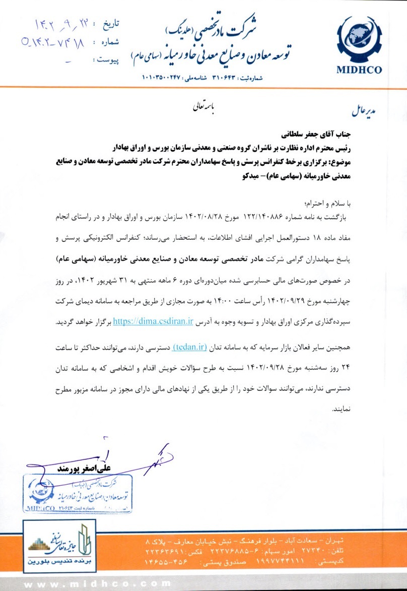 کنفرانس برخط پرسش و پاسخ سهامداران شرکت میدکو