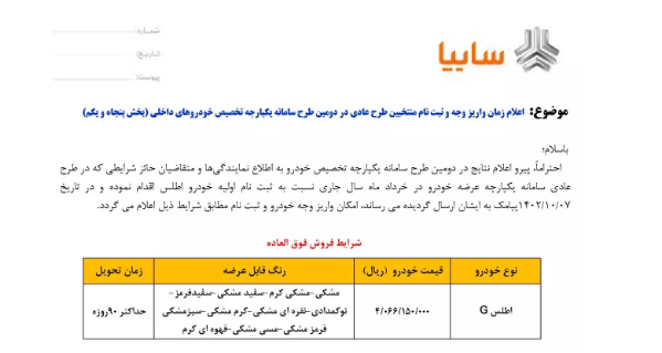 جزئیات طرح فروش اطلس سایپا در سامانه یکپارچه