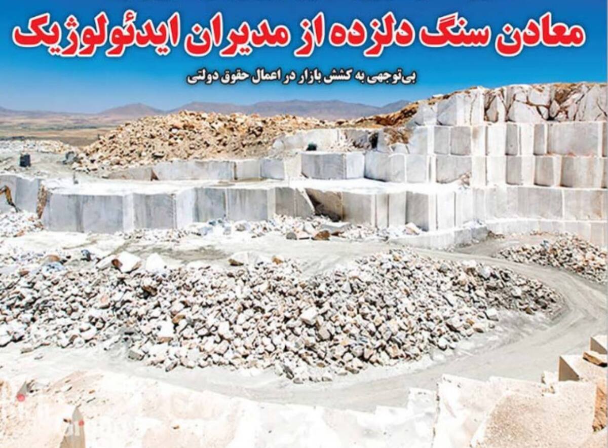 معادن سنگ دلزده از مدیران ایدئولوژیک/ بی‌توجهی به کشش بازار در اعمال حقوق دولتی