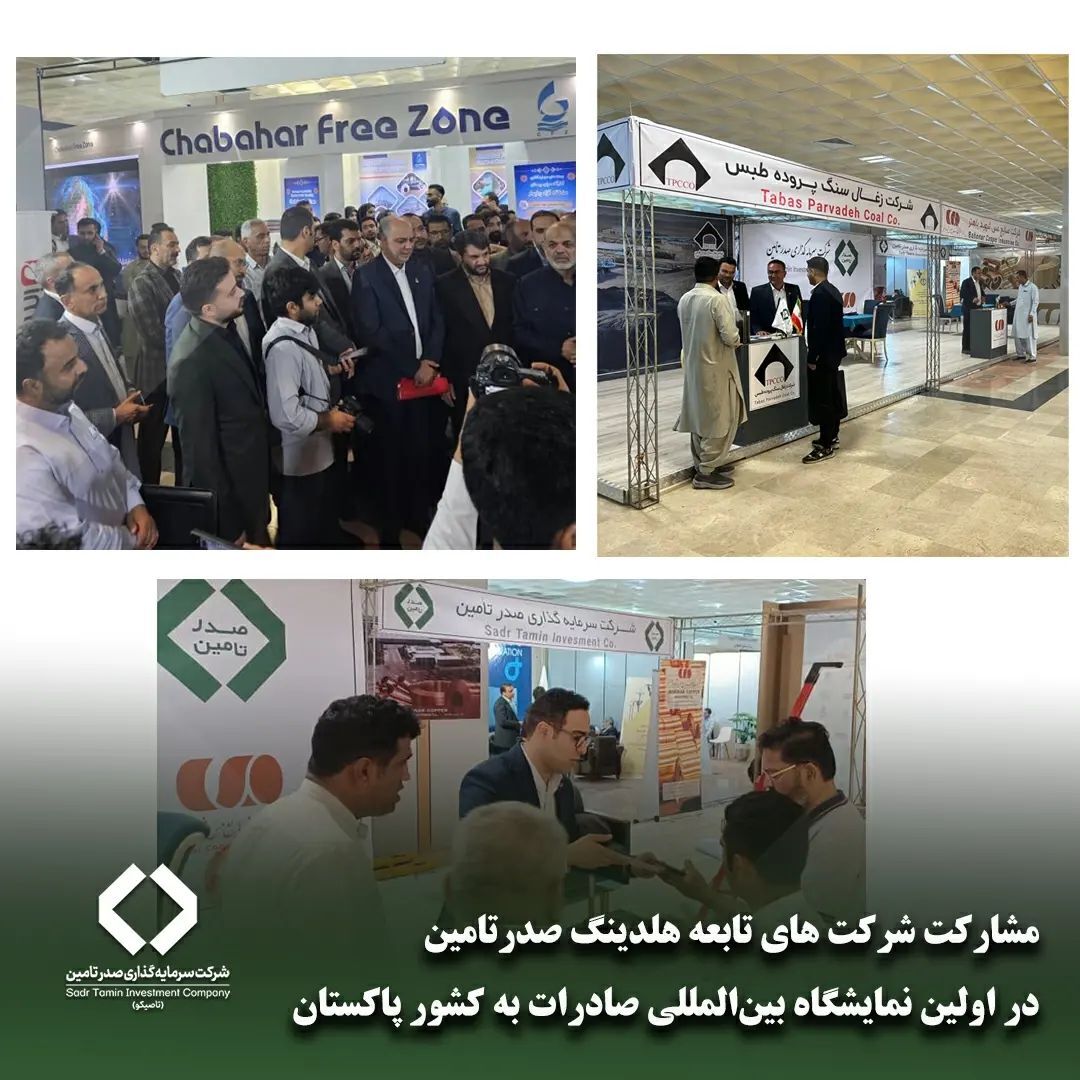 مشارکت شرکتهای تابعه هلدینگ صدرتامین در اولین نمایشگاه بینالمللی صادرات به کشور پاکستان مشارکت شرکتهای تابعه هلدینگ صدرتامین در اولین نمایشگاه بینالمللی صادرات به کشور پاکستان