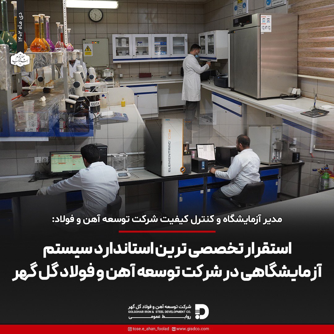 استقرار تخصصیترین استاندارد سیستم آزمایشگاهی در شرکت توسعه آهن و فولاد گلگهر استقرار تخصصیترین استاندارد سیستم آزمایشگاهی در شرکت توسعه آهن و فولاد گلگهر