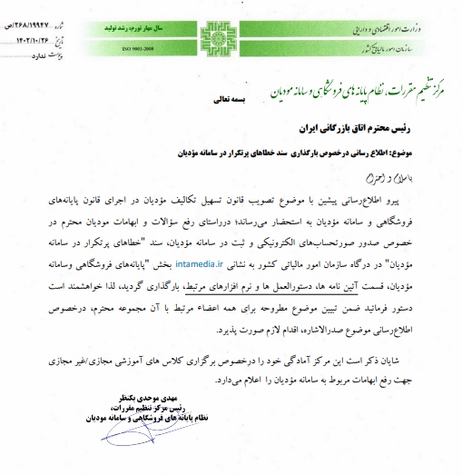 خطاهای پرتکرار در سامانه مؤدیان منتشر شد خطاهای پرتکرار در سامانه مؤدیان منتشر شد