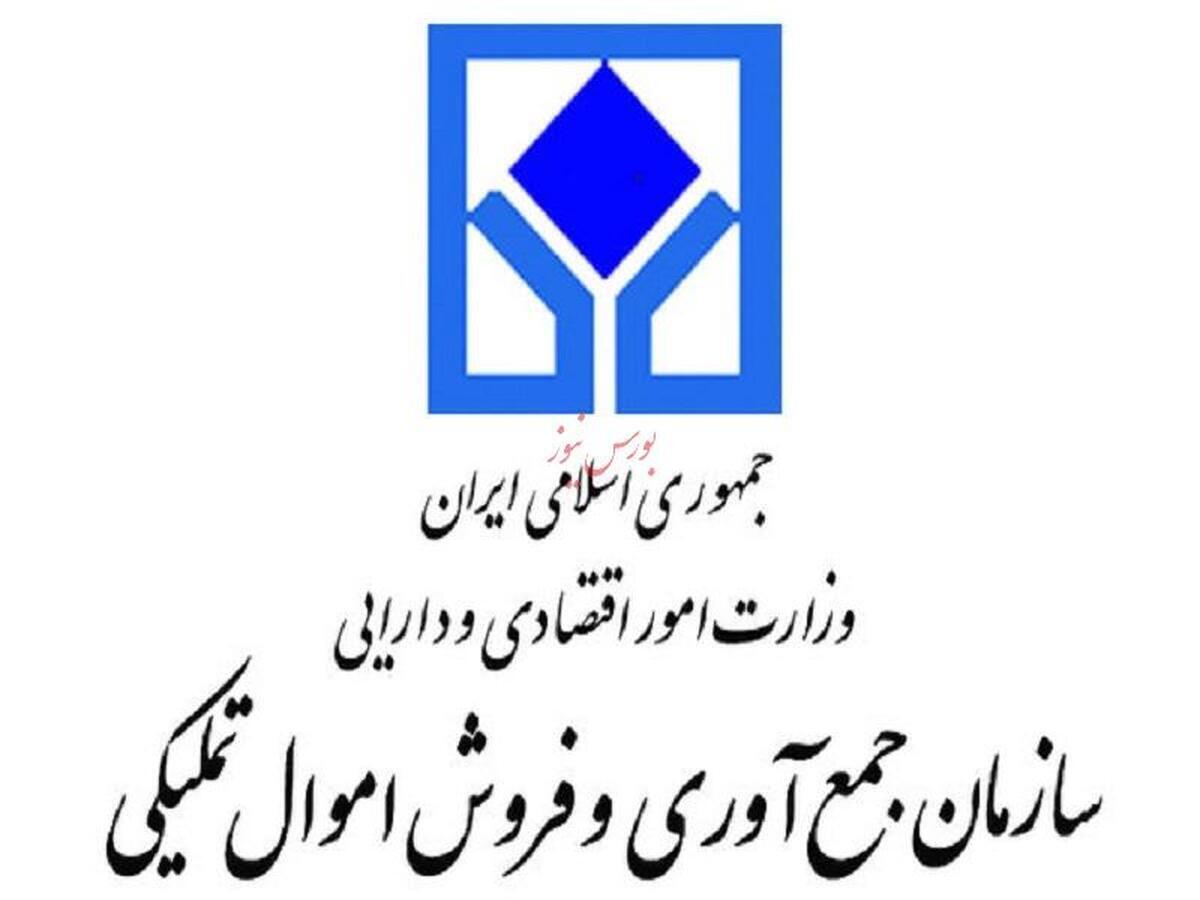 از امروز؛ مزایده سازمان اموال تملیکی برگزار می‌شود
