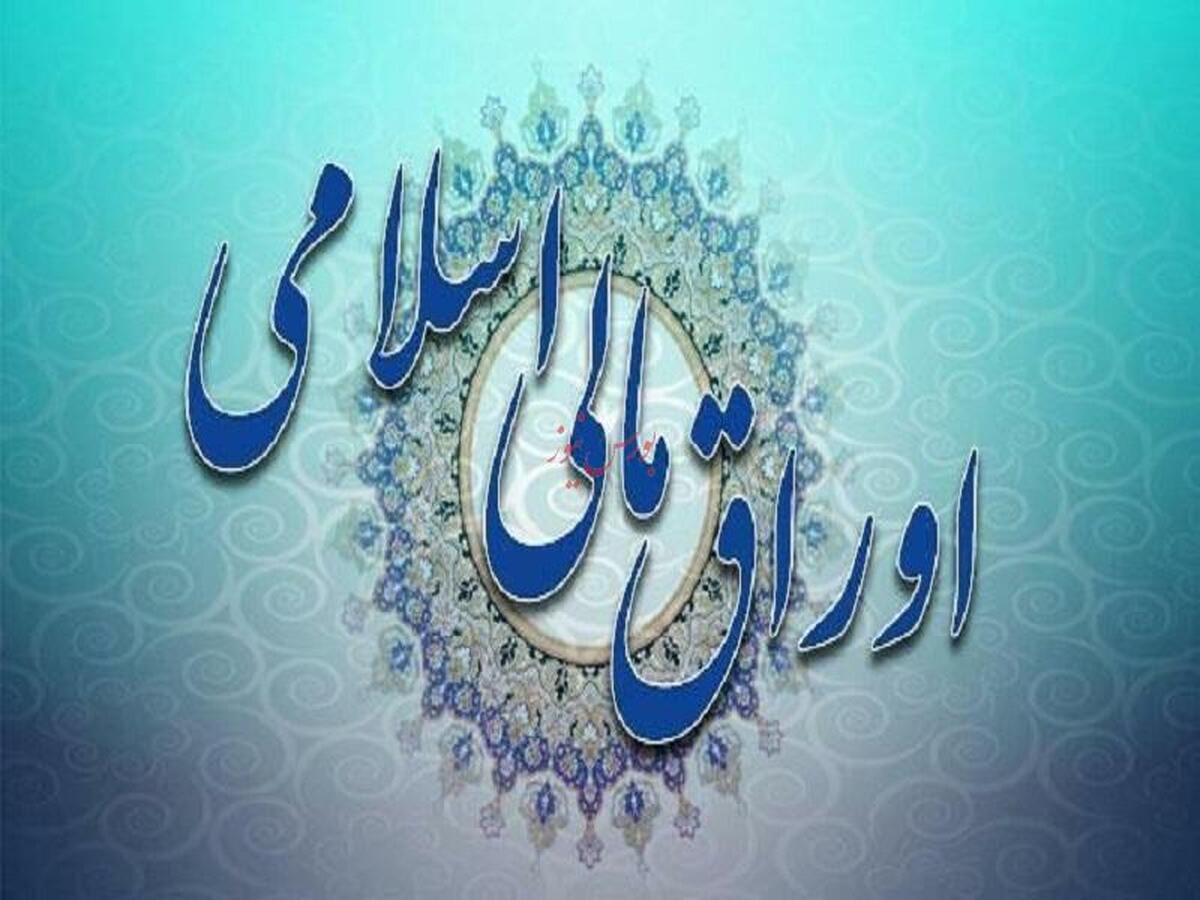 حراج اوراق مالی اسلامی برگزار می‌شود