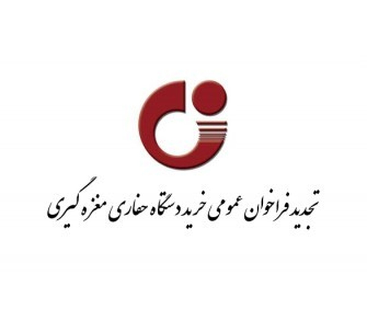 تجدید فراخوان عمومی خرید دستگاه حفاری مغزه‌گیری