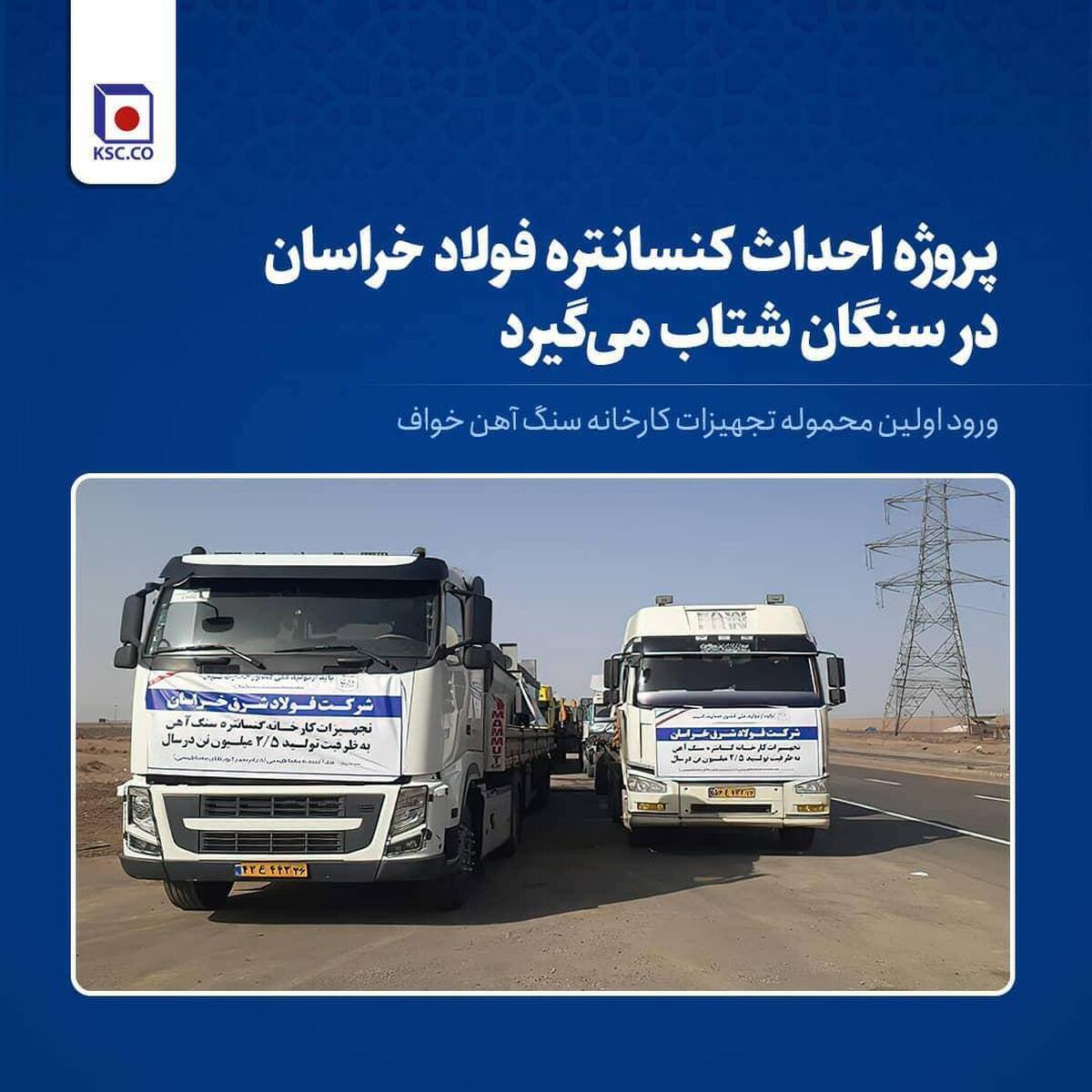 احداث کارخانه کنسانتره فولاد خراسان در سنگان شتاب می‌گیرد